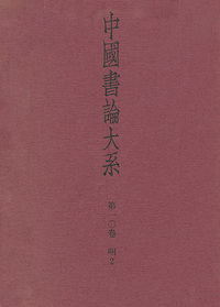 中国書論大系 第10巻:明2