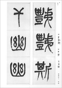 篆隷名品選6:楊沂孫・楊峴・呉大澂