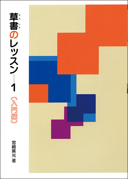 草書のレッスン1:入門編