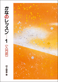 かなのレッスン 1:入門編