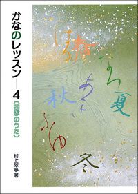 かなのレッスン 4:四季のうた