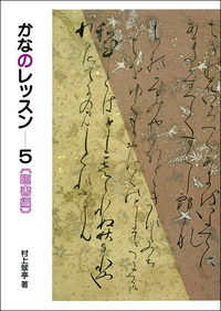 かなのレッスン 5:臨書編