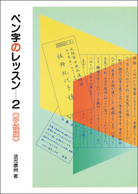 ペン字のレッスン 2:手紙編