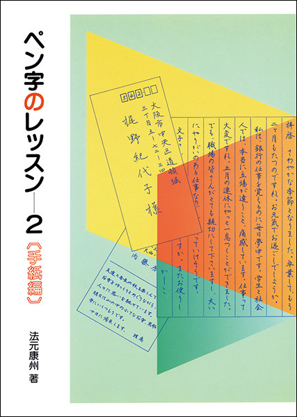 ペン字のレッスン 2:手紙編