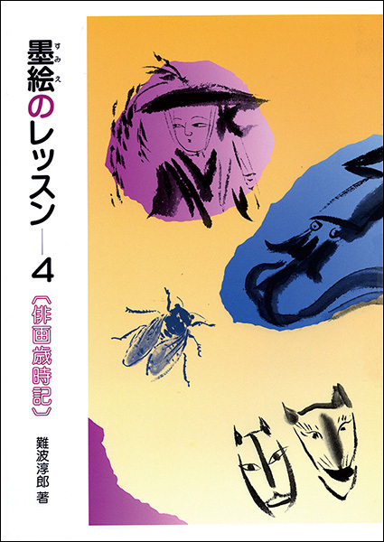 墨絵のレッスン 4:俳画歳時記