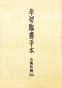 半切臨書手本―古典作例155