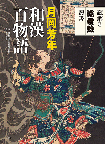謎解き浮世絵叢書 月岡芳年 和漢百物語