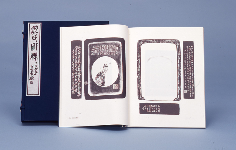 完全復刻 沈氏硯林〈全4冊+別冊〉