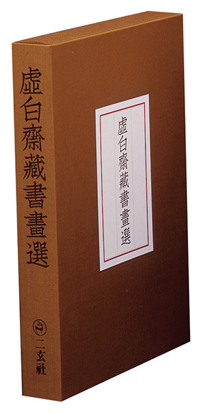 虚白斎蔵書画選