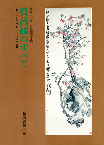 呉昌碩のすべて