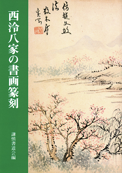 西泠八家の書画篆刻
