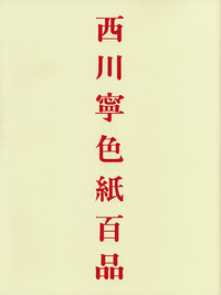 西川寧色紙百品