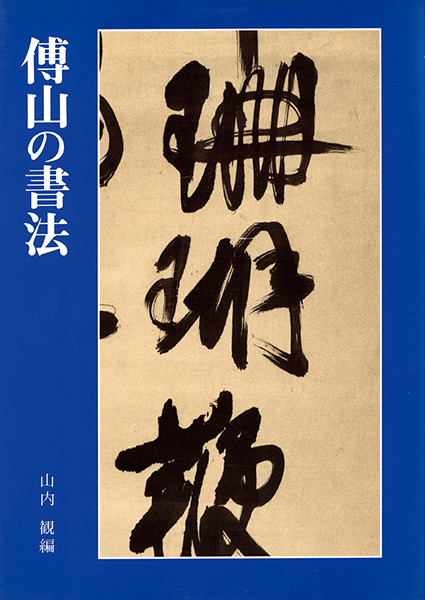 傅山の書法