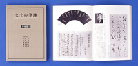 文士の筆跡〈全5冊〉