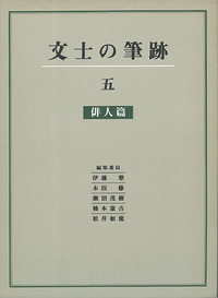 文士の筆跡 5:俳人篇