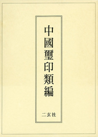 中国璽印類編