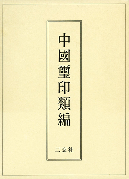 中国璽印類編