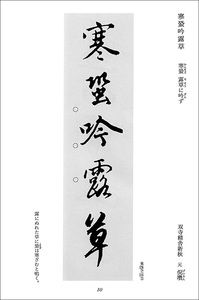 集字墨場必携 2:秋冬