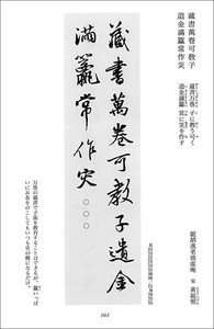 集字墨場必携 9:翰墨