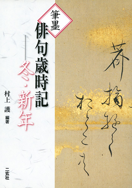 筆墨俳句歳時記 4:冬・新年