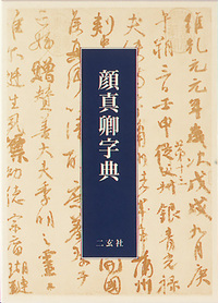 顔真卿字典
