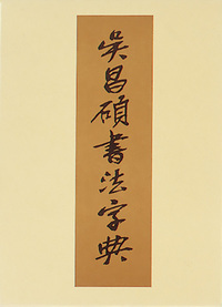 呉昌碩書法字典