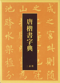 唐楷書字典
