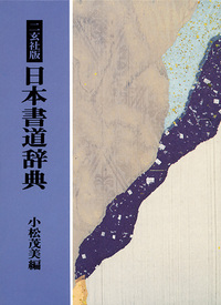 二玄社版 日本書道辞典