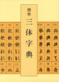 標準 三体字典