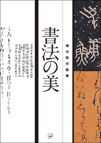 書法の美
