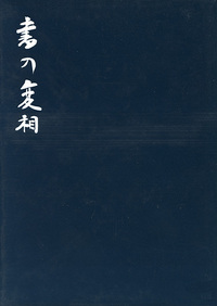 書の変相