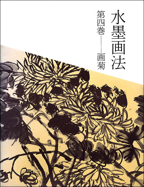 水墨画法 4:画菊