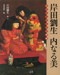 岸田劉生 内なる美