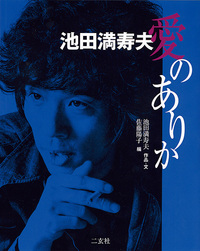 池田満寿夫 愛のありか