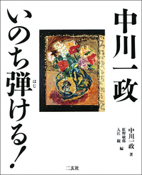 中川一政 いのち弾ける!