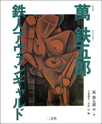 萬鉄五郎 鉄人アヴァンギャルド