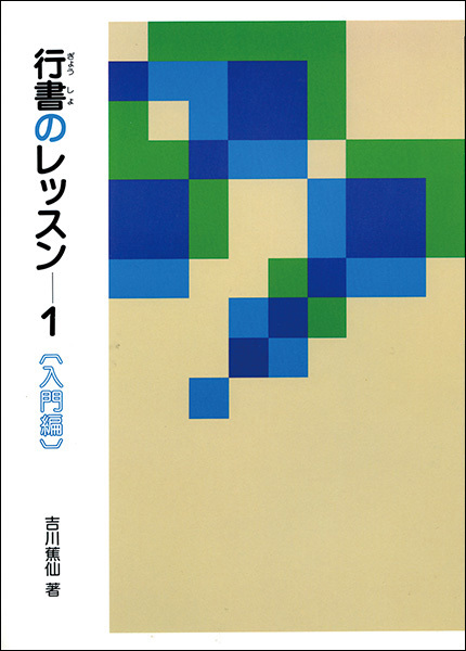 行書のレッスン 1:入門編