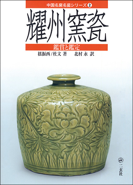 中国名窯名瓷〈鑑賞と鑑定〉シリーズ 2:耀州窯瓷