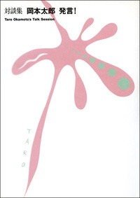 対談集 岡本太郎 発言!