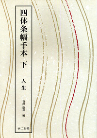 四体条幅手本〈下〉:人生