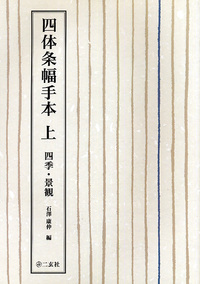 四体条幅手本〈上〉:四季・景観