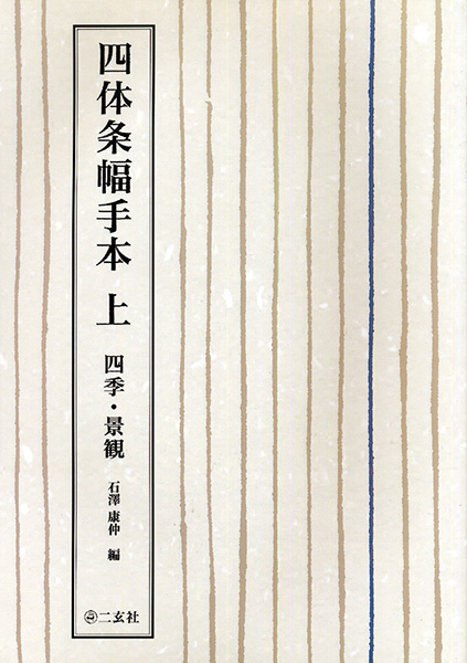 四体条幅手本〈上〉:四季・景観