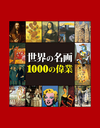 世界の名画 1000の偉業