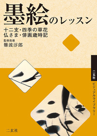 DVD 墨絵のレッスン