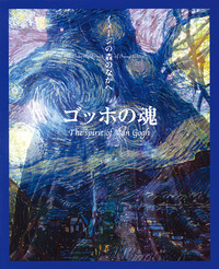 イメージの森のなかへ:ゴッホの魂