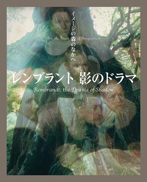 イメージの森のなかへ:レンブラント 影のドラマ
