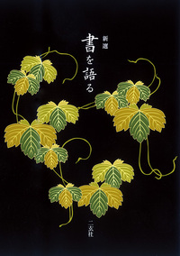 新選 書を語る
