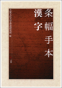 条幅手本 漢字