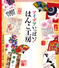 アイデアいっぱい!はんこ工房