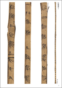 簡牘名蹟選10:河南・山西篇 戦国